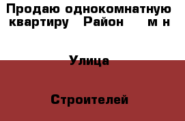 Продаю однокомнатную квартиру › Район ­ 9 м-н › Улица ­ Строителей › Дом ­ 34 › Общая площадь ­ 41 › Цена ­ 1 250 000 - Марий Эл респ., Йошкар-Ола г. Недвижимость » Квартиры продажа   . Марий Эл респ.,Йошкар-Ола г.